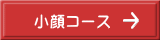 小顔コース