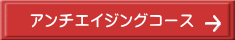 アンチエイジングコース 